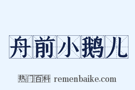 舟前小鹅儿是什么意思的图片